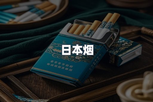 日本香烟系列